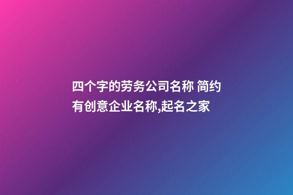 四个字的劳务公司名称 简约有创意企业名称,起名之家-第1张-公司起名-玄机派